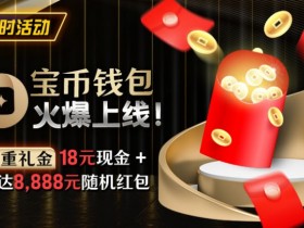 【APL扑克】限时活动:宝币钱包火爆上线 双重礼金高达8888元随机礼金