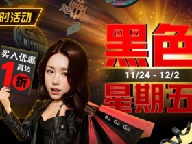 【APL扑克】限时活动:11/24-12/2黑色星期五买入优惠高达1折