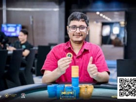 【APL扑克】NCPCxDPT | 众星云集!汪翼龙、朱泾轩、章聪雅、胥原、郑晓生、周乐东悉数到场,开幕赛602人参赛,80人晋级