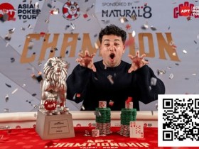 【APL扑克】2025APT冠军赛|Jon Rounce-Sue问鼎Natural8杯冠军赛!斩获750万新台币(约24.3万美元)生涯最高奖金!