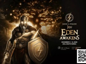 【APL扑克】诸神扑克 | 济州站12月5日-14日,系列赛全攻略