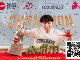 【APL扑克】2025APT冠军赛圆满落幕!多项新纪录与里程碑诞生!