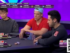 【APL扑克】干货 | 大神对决中的神级解读:Foxen揭秘对阵Mateos的史诗级Hero Call