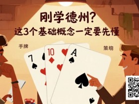 【APL扑克】刚学德州?这3个基础概念一定要先懂
