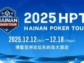 【APL扑克】2025HPT® 南海杯|开幕赛燃情启幕,选手杨磊领衔晋级第二轮,杨竣茹夺女神邀请赛冠军!