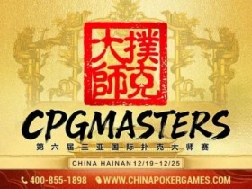 【APL扑克】赛事信息 | 2025CPG®三亚大师赛专属纪念介绍