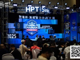 【APL扑克】2025HPT® 南海杯|主赛A组开启,王振宇领先晋级,杨磊拿下“DPT”开幕赛冠军