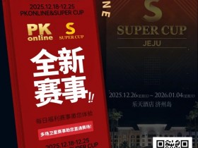 【APL扑克】重磅推荐|Super Cup济州站联手PKonline 正式开启线上专场选拔赛事