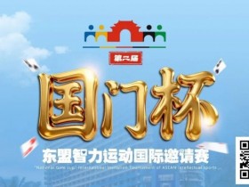 【APL扑克】国门杯东盟智力运动国际邀请赛酒店预订
