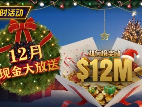 【APL扑克】推荐赛事:25年12月现金大放送狂撒1,200万美金!