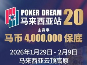 【APL扑克】PD20官宣|锁定早鸟席位,共赴400万保底盛宴!QQPK Champion Pass十万美金加码最后通牒!