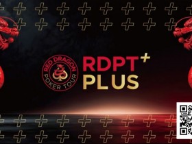 【APL扑克】2026红龙杯Plus|完整赛程与早鸟套餐现已发布