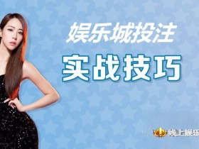 【APL扑克】大发娱乐城投注技巧实战 –玩家实测攻略与赢钱心法