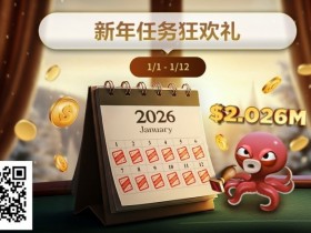 【APL扑克】最新优惠:2026年1/1-1/12新年任务狂欢礼