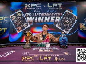 【APL扑克】2026 KPC×LPT | 王者出现,激战12小时 张兰特斩获主赛冠军头衔!王者扑克系列赛王者初现AB组火热开战!