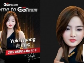 【APL扑克】重磅官宣!WSOP中国首位女子冠军Yuki黄雨希加入GGTeam