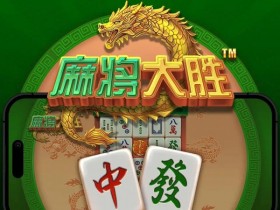 【APL扑克】大发娱乐平台《麻将大胜》老虎机游戏全面鉴赏