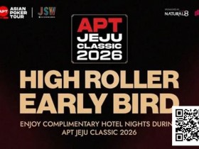 【APL扑克】赛事信息 | 2026 APT韩国·济州经典赛站:豪客赛事早鸟优惠