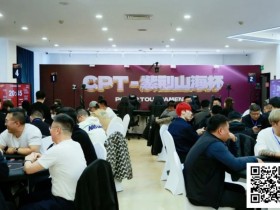 【APL扑克】2026CPT第四日 | 主赛第一轮C组收官,刘晨光24.3万记分领27位选手晋级第二轮