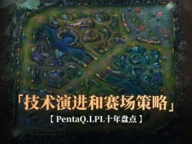 【APL扑克】《英雄联盟》战术演变:从“传统打法”到“创新策略”