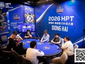 【APL扑克】第二届HPT®南海杯 | 决赛桌还剩6人,张春昊以247.5w记分牌领衔