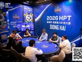 【APL扑克】第二届HPT®南海杯 | 主赛共273人次参赛89人晋级,梁宇安、郭俊幸分别领跑第一轮C组/D组(快速)