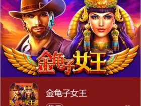 【APL扑克】大发娱乐震撼上线《金龟子女王》