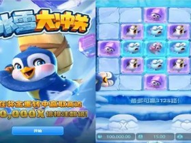 【APL扑克】大发娱乐《冰雪大冲关》——踏入冰雪赛道的高能闯关冒险