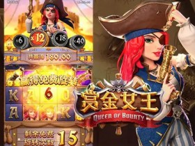 【APL扑克】赏金女王:大发娱乐平台重磅上线的奇幻赏金冒险之作