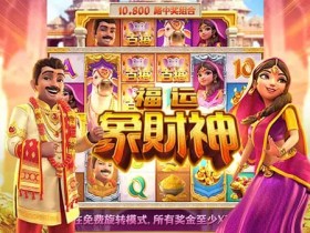 【APL扑克】大发娱乐全新上线《福运象财神》:金象引福、财神赐财的东方黄金冒险