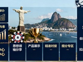 【APL扑克】2026 里约 SBC 峰会重磅登场 数千人共探巴西博彩新机遇