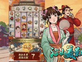 【APL扑克】大发娱乐《江山美景图》——步入古风山河画卷的奇幻探索旅程