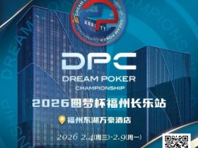 【APL扑克】2026DPC长乐站赛程赛制发布,酒店预订已开启!