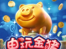 【APL扑克】大发娱乐推出全新《电玩金猪》:打造极具吸引力的金运娱乐体验