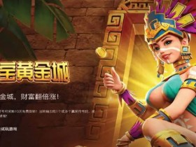 【APL扑克】寻宝黄金城:大发娱乐重磅推出的沉浸式秘境探险游戏