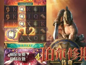 【APL扑克】大发娱乐《珀尔修斯传奇》——沉浸式希腊神话冒险与高爆奖励的完美结合