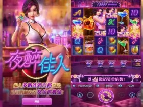 【APL扑克】夜醉佳人:在大发娱乐邂逅高颜值夜色主题游戏