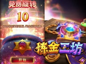 【APL扑克】大发娱乐《炼金工坊》——开启魔法与智慧交织的奇幻炼金时代