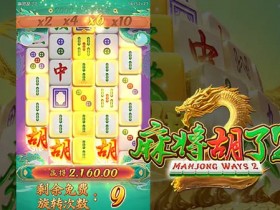 【APL扑克】麻将胡了2——大发娱乐重磅上线,全新升级的国粹棋牌之王
