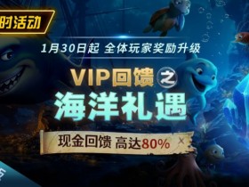APL扑克限时活动1月30日起VIP回馈之海洋礼遇现金回馈高达80%