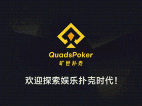 【APL扑克】旷世扑克(QuadsPoker)今日正式公测:颠覆行业生态,全民皆可直播,开启娱乐扑克新时代!