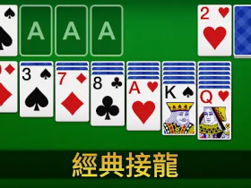 【APL扑克】大发娱乐重磅上线扑克接龙 —— 当经典纸牌遇上智慧竞技,乐趣全面升级!