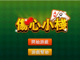 【APL扑克】大发娱乐重磅上线《伤心小栈》:一款充满情感与策略的纸牌新作