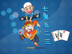 【APL扑克】大发娱乐重磅上线——7鬼523:智谋与激情的终极纸牌盛宴