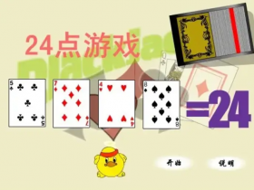 【APL扑克】大发娱乐震撼上线——全新24点纸牌游戏,挑战极限思维的脑力对决!