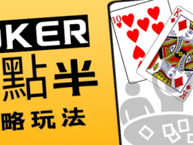 【APL扑克】大发娱乐十点半|智者的游戏,赢家的盛宴