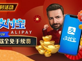 【APL扑克】限时活动:2月1日-2月28日支付宝存款手续费全免