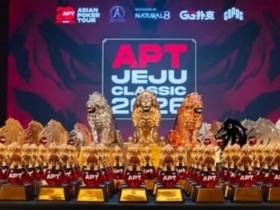 【APL扑克】2026 APT济州经典赛战报Day1:国家杯690人次参赛引爆周年庆开场!中国军团表现出色!