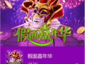 【APL扑克】大发娱乐假面嘉年华:一场穿越面具与金币的旋转盛典