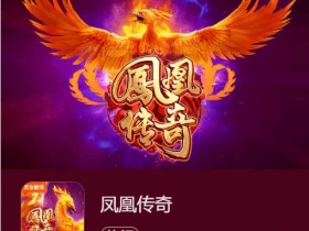 【APL扑克】凤凰传奇:在大发娱乐踏上烈焰重生之旅